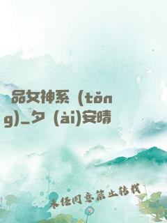 極品女神系統(tǒng)