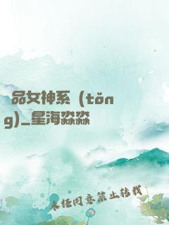 極品女神系統(tǒng)