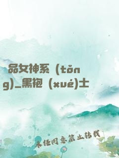 極品女神系統(tǒng)