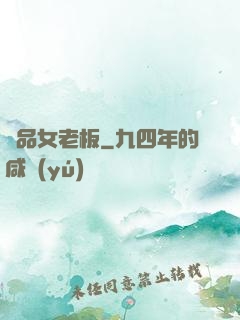 極品女老板