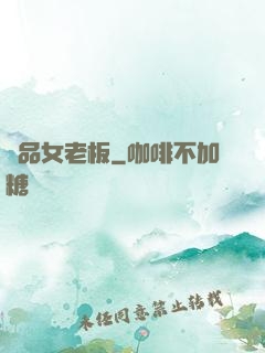 極品女老板