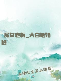 極品女老板