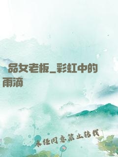 極品女老板