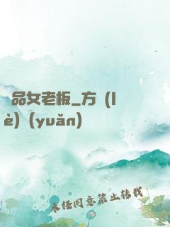 極品女老板