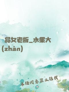 極品女老板