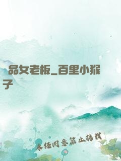 極品女老板