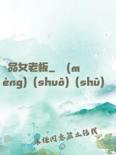 極品女老板
