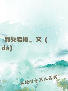 極品女老板