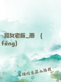 極品女老板