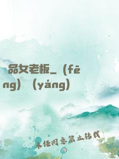 極品女老板