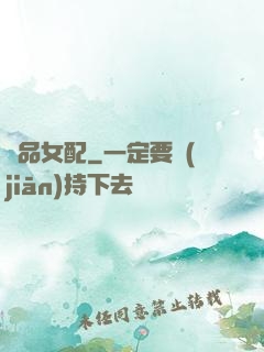 極品女配