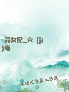 極品女配