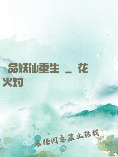 極品妖仙重生記