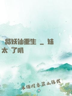 極品妖仙重生記
