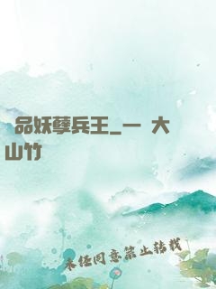 極品妖孽兵王
