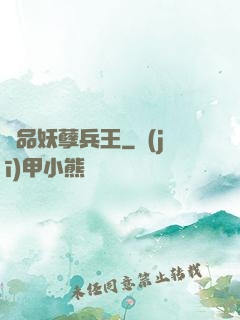 極品妖孽兵王