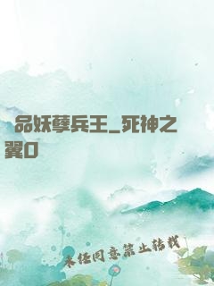 極品妖孽兵王