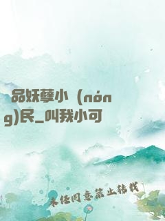 極品妖孽小農(nóng)民