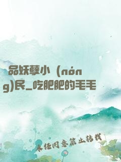 極品妖孽小農(nóng)民
