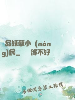 極品妖孽小農(nóng)民