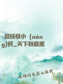 極品妖孽小農(nóng)民