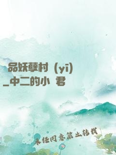 極品妖孽村醫(yī)