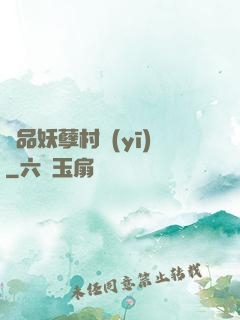 極品妖孽村醫(yī)