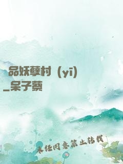 極品妖孽村醫(yī)