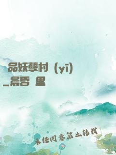 極品妖孽村醫(yī)