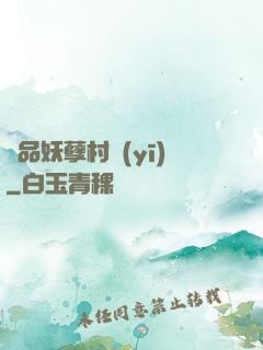極品妖孽村醫(yī)