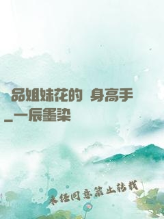 極品姐妹花的貼身高手