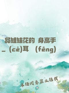 極品姐妹花的貼身高手