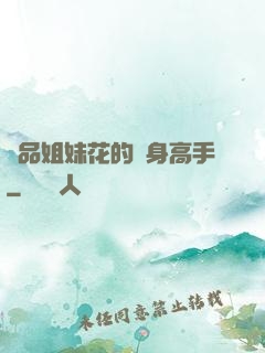 極品姐妹花的貼身高手