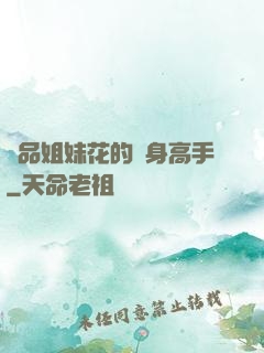 極品姐妹花的貼身高手