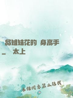 極品姐妹花的貼身高手