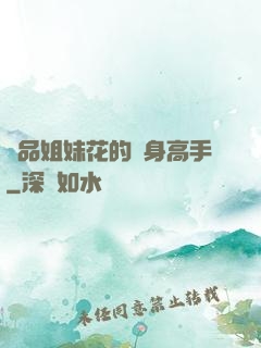 極品姐妹花的貼身高手