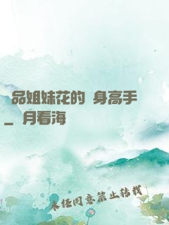 極品姐妹花的貼身高手