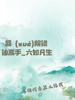 極品學(xué)院修仙高手