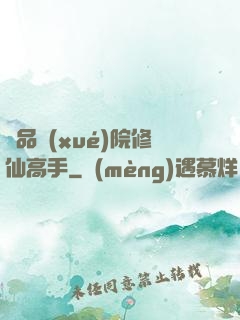 極品學(xué)院修仙高手