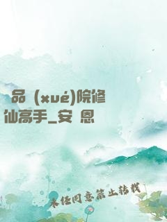 極品學(xué)院修仙高手