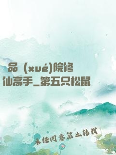 極品學(xué)院修仙高手