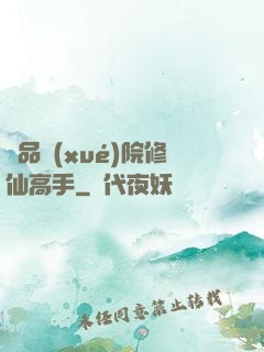 極品學(xué)院修仙高手