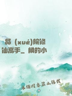 極品學(xué)院修仙高手