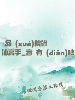 極品學(xué)院修仙高手