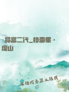 極品富二代