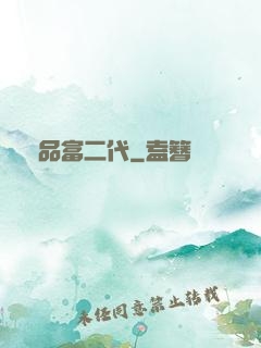 極品富二代