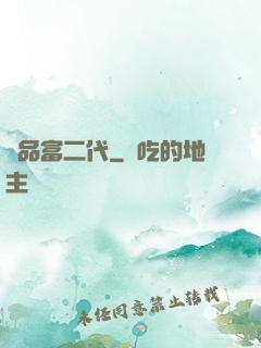 極品富二代