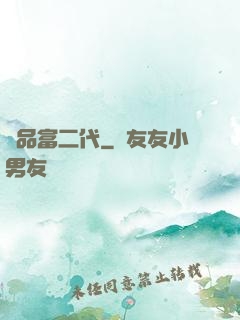 極品富二代