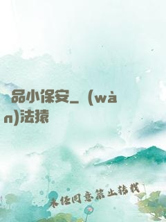 極品小保安