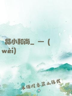 極品小和尚